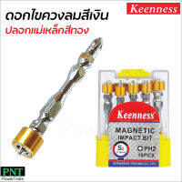 Keenness ดอกไขควงลม ปลอกแม่เหล็กแรงดึงดูดสูง (สีเงิน/ทอง) PH2 ขนาด 65 mm. ช่วยให้สกรูไม่จมลึก สามารถถอดใส่ได้สองด้าน