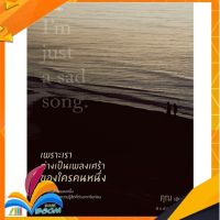 หนังสือ เพราะเราต่างเป็นเพลงเศร้าของใครคนหนึ่ง หนังสือใหม่ มือหนึ่ง สินค้าพร้อมส่ง ISBN 9786161831998