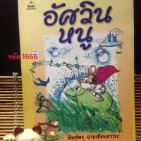 อัศวินหนู โดย : พิมพ์พร ฉายเทียนธรรม