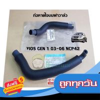 ?ส่งฟรี เก็บCOD ท่อหายใจบนฝาวาล์ว toyota vios gen 1 03-06" ncp42 (12261-0M010,12262-0M010) โตโยต้า วีออส แท้ห้าง chiraauto ส่งจากกรุงเทพ