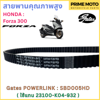 สายพานขับเคลื่อน Gates เกทส์ Power Link SBD005HD สำหรับ Forza 300 ใช้แทนสายพาน Honda 23100-K04-932