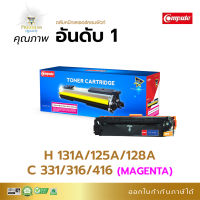 Compute ตลับหมึก หมึกปริ้น พรีเมี่ยม Magenta (สีแดง) ใช้สำหรับรุ่น HP 131A/125A/128A/ Canon 331/316/416 สำหรับเครื่องพิมพ์ Color LaserJet Pro200 M251/ M276 มีใบกำกับภาษี ส่งฟร