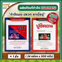 ปูก้า ปูซิดอน ผลิตภัณฑ์กำจัดแมลงคลาน (ยกลัง 24 กล่อง x 500 กรัม) เช่น โรยมด กำจัดมด แมลงสาบ ตัวสามง่าม ปลวก ยาเบื่อปูยกลัง ยากำจัดแมลงคลาน