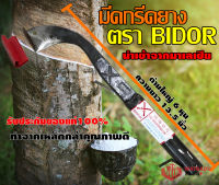 ✔ มีด มีดกรีดยาง มีดตัดยาง ตรา BIDOR รับประกันของแท้100% ทำจากเหล็กกล้าคุณภาพดี ใบมีดคม ทน น้ำยางออกดี นำเข้าจากมาเลย์