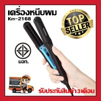 Kemei รุ่น KM-2168  ที่หนีบผม ที่รีดผม ผมเรียบตรงสวยทน มอก. ที่หนีบผมแบบเงา