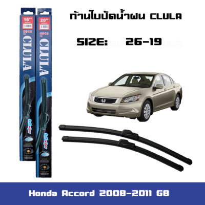 ที่ปัดน้ำฝน ใบปัดน้ำฝน ซิลิโคน ตรงรุ่น Honda Accord 2008-2011 G8 ไซส์ 26-19 ยี่ห้อ CLULA