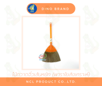 DINO BRAND ไม้กวาดยางพาราจิ๋ว (ใยสังเคราะห์เส้นหยัก) ถักอย่างดีเส้นใยไม่หลุดร่วง