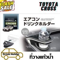 (สินค้าพร้อมส่ง)ที่วางแก้ว Toyota CROSS   ฝั่งคนขับ (SY-CO5), ฝั่งผู้โดยสาร (SY-CO6) #จากญี่ปุ่น#ไม่บังแอร์#ติดตั้งง่าย #อุปกรณ์ภายในรถ  #ที่วางแก้วน้ำในรถ  #พรมปูพื้นรถยนต์  #ที่ใส่ของในรถ  #ที่เก็บของในรถ