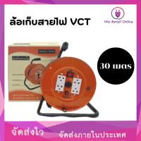 ล้อเก็บสายไฟ VCT 2*2.5 KT-325  ยาว 30M ล้อเก็บสายไฟ