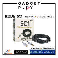 [กรุงเทพ ด่วน 1 ชั่วโมง] RODE SC1 TRSS Extension Cable 6M สินค้าประกันศูนย์ไทย