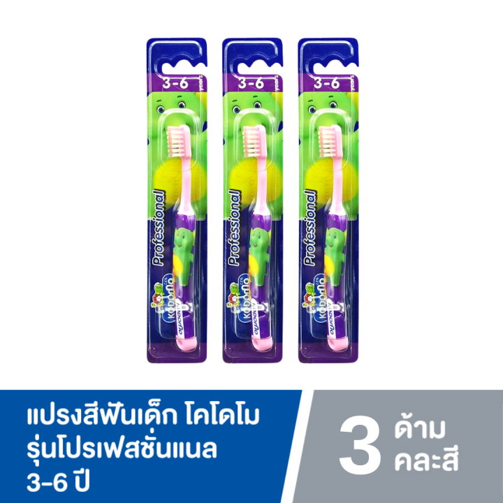 แพ็ค3-kodomo-แปรงสีฟันเด็ก-โคโดโม-รุ่น-professional-แปรงสีฟัน-สำหรับเด็ก-คละสี