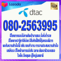 เบอร์มงคล DTAC 080-2563995 แบบเติมเงิน ปิดท้าย 95