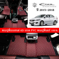 Car Floor Mats THพรมปูพื้นรถยนต์เข้ารูป 100% [สำหรับรถSuzuki Ciaz ปี2015-2018] พรมปูพื้นรถยนต์หนังแท้ เกรด A (PVC) ขนาดฟรีไซส์ พรมปูพื้นรถยนต์ พร้อมส่ง