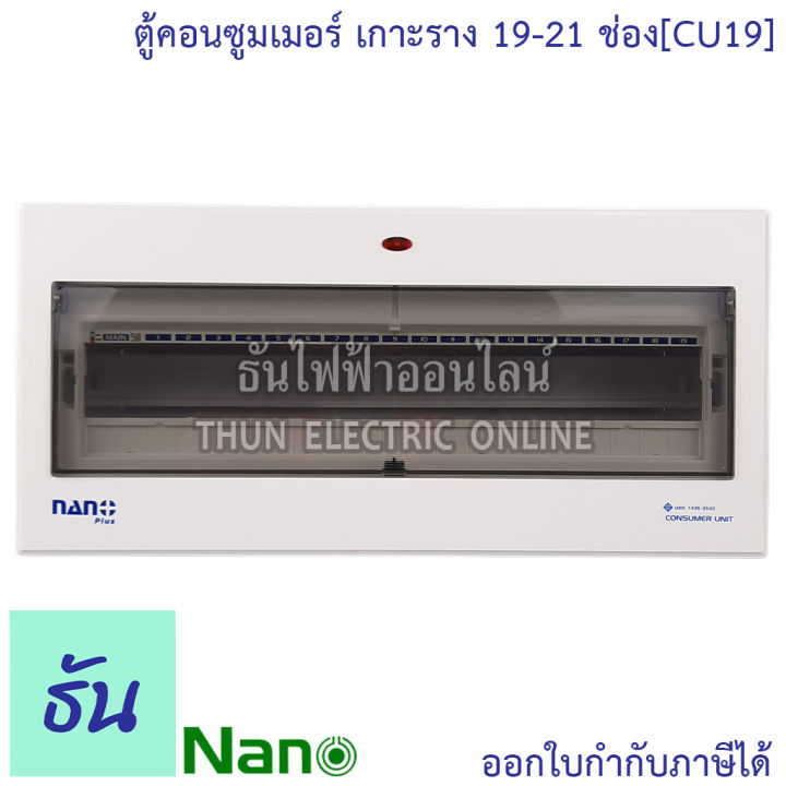 nano-ตู้คอนซูมเมอร์-19-21-ช่อง-เกาะรางdin-ตู้เปล่า-cu19-ตู้เกาะราง-ตู้ไฟ-ตู้คอนซูมเมอร์ยูนิต-แบบเกาะราง-นาโน-ธันไฟฟ้า