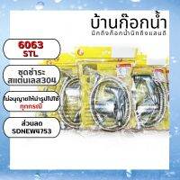 ชุดชำระสายสแตนเลส  รหัสสิค้า 6063-STL