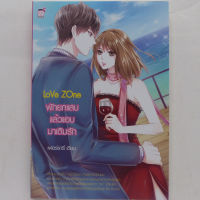 นิยาย Love Zone พักยกแสบ แล้วแอบมาเติมรัก (สนพ. ชูการ์เรน เฟอร์รารี่ เขียน)