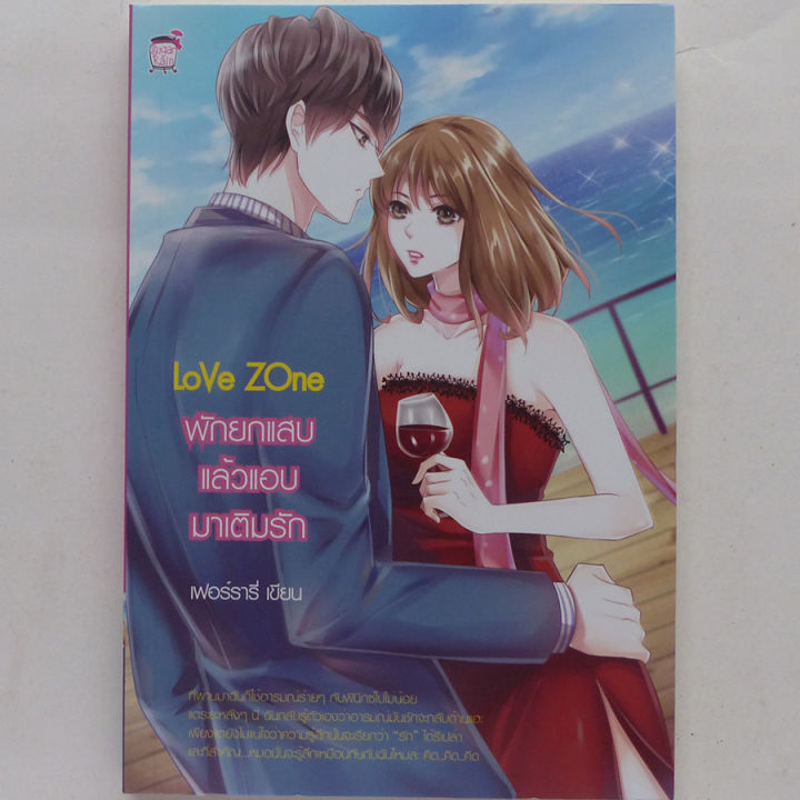 นิยาย-love-zone-พักยกแสบ-แล้วแอบมาเติมรัก-สนพ-ชูการ์เรน-เฟอร์รารี่-เขียน