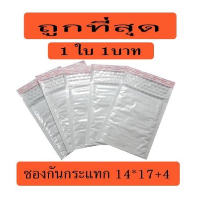 ซองกันกระเเทก ถุงไปรษณีย์กันกระแทก ฝากาว ขนาด 14x17 สีขาว 🔥 ซองบับเบิ้ล 1 ใบ 🔥