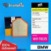 #BM330 [WA9835] กรองอากาศ BMW X3 (F25) 2.0i 2.8i | 10- / X4 (F26) | 14-18 / เครื่อง N20, N52 | C30013 / WIX AIR