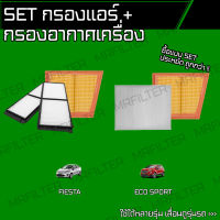 set ชุด กรองอากาศ กรองแอร์ ฟอร์ด เฟียสต้า, เอคโค่สปอร์ต/ Ford Fiesta Ecosport