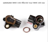 แมพเซนเซอร์  แมพเซนเซอร์เดิม WAVE110i - DREAM110i - MSX - W125i new  - CLICK125 l PTM Racing