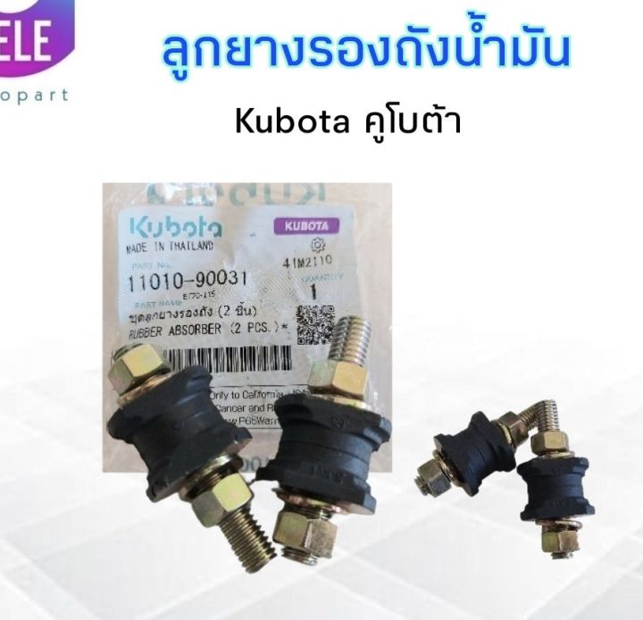 ลูกยางรองถังน้ำมัน-kubota-คูโบต้า-et70-115-kubota-11010-90031-ชุดซ่อมลูกยางรองถังน้ำมัน-2-ชิ้น-ชุด