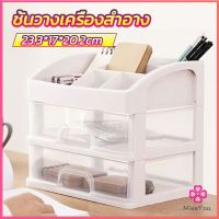 Missyou ชั้นวางเครื่องสำอาง ชั้นวางของพร้อมลิ้นชัก ชั้นเก็บอุปกรณ์แต่งหน้า storage box