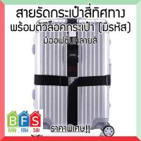 BFS สายรัดกระเป๋าเดินทาง 4 ทิศทาง ล็อครหัศ กันซิปแตก ช่วยจัดกระเป๋า ใช้ได้กับกระเป๋า 20 - 30 นิ้ว หลายออฟชั่นสี จัดส่งไว