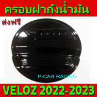 ครอบฝาถังน้ำมัน ดำเงา โตโยต้า เวลอส Toyota Veloz2022 Veloz2023 A