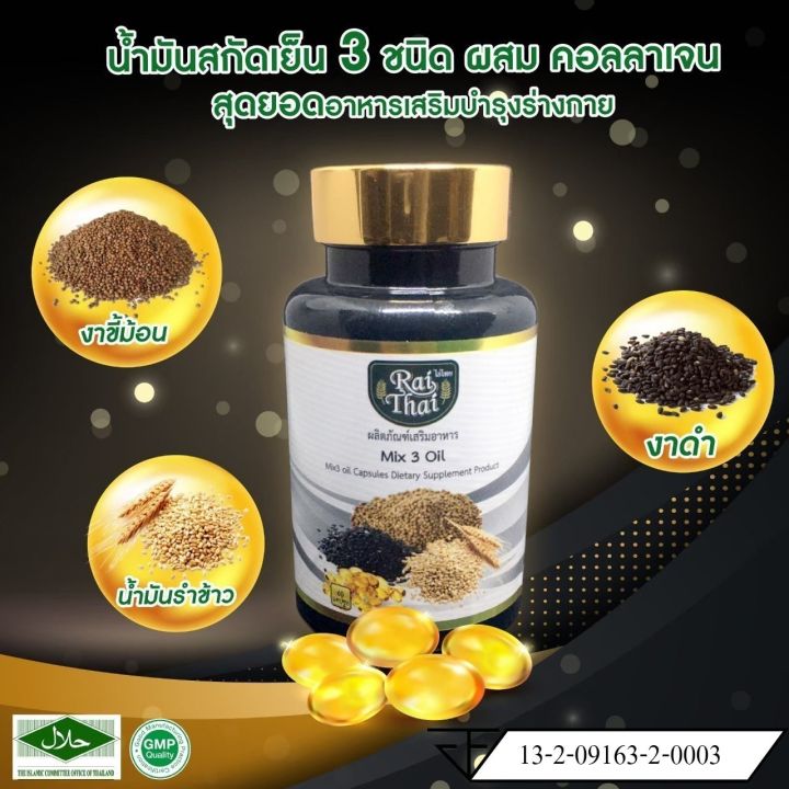 rai-thai-น้ำมันสกัดเย็น-3-ชนิด-งาดำ-งาขี้ม้อน-น้ำมันรำข้าว-collagen-3-mix-oil-ออร์แกนิค-100-ปลอดภัยไม่มีสารตกค้าง