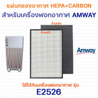 แผ่นกรองอากาศ Amway E2526 สำหรับเครื่องฟอกอากาศแอมเวย์ Air filter  Hepa+Carbon (2ชิ้น) แผ่นกรองอากาศ แผ่นกรองกลิ่น กรองฝุ่น pm2.5