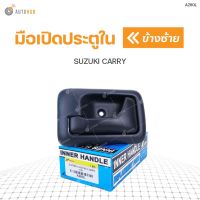 S.PRY มือเปิดประตูด้านใน SUZUKI CARRY สีดำ S.PRY (1ชิ้น) SPRY Toolsday