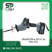 เลื่อยชักไร้สาย มิกาว่า รุ่น MW-201  CORDLESS RECIPRO SAW MIKAWA MW-201