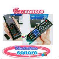 รีโมทกล่องsonore โซนอเร่ รีโมท ใช้กับกล่องดิจิตอลทีวีsonore