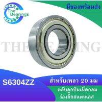 S6304ZZ ตลับลูกปืนสแตนเลส ฝาเหล็ก ขนาดใน20 นอก52 หนา15 มิลลิเมตร สแตนเลส  ( SNLESS BALL BEARING ) SS6304Z S6304Z