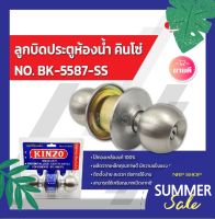 KINZO ลูกบิดประตูห้องน้ำ ลูกบิดสแตนเลสแท้ กุญแจไส้ทองเหลือง รุ่น No.BK-5587SS