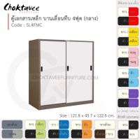 ตู้เอกสารเหล็ก ลึกมาตรฐาน บานเลื่อน-ทึบ 4ฟุต(กลาง) รุ่น SL4FMC-Brown (โครงตู้สีน้ำตาล) [EM Collection]