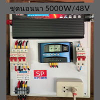 ชุดนอนนา 5000W 48V (อินเวอร์เตอร์ Pure Sine Wave 5000W DC 48V to AC 220V + ชุดคอนโทรล)