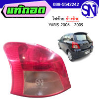 ไฟท้าย ข้างซ้าย TOYOTA YARIS 2006 - 2009	ของแท้ ของถอด ของซ่อม สภาพสินค้าตามในรูป  ** กรุณาแชทสอบถามก่อนสั่งซื้อ **