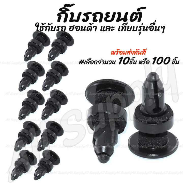 โปรลดพิเศษ กิ๊บรถยนต์ / กิ๊บช่องลม Honda ฮอนด้า (ตัวขาสั้น) C/V96 (10ชิ้น) คุณภาพส่งออก ไม่รวมค่าขนส่ง HD24 / กิ๊บพลาสติก รถยนต์