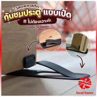 Local home กันชนประตูพลาสติก ไม่ต้องเจาะ ยึดด้วยแผ่นกันลื่น Door Stopper