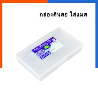 ?ลดพิเศษ กล่องใส กล่องอเนกประสงค์ กล่องใส่แมสใส Keyway K-5451 ขนาด 11.7*19*3.2ซม. กล่องดินสอ พร้อมส่ง COD ราคาถูก ขายดี ทนทานเป็นพิเศษ LOTUSS ผลิตในประเทศไทย