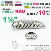 ฝาครอบกลม 1.1/2" จำนวน 10 ชิ้น สแตนเลส เกรด 304 #ฝาครอบ #ครอบกลม #สแตนเลส