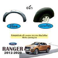 !!สินค้าขายดี!! ซุ้มล้อ คิ้วล้อ 6นิ้ว Ranger 2012-2014 มีน็อต,เเบบเรียบ สีดำด้าน รุ่น4ประตู,แคป ชุดแต่ง Ford   KM4.8285[ลดกระหน่ำ]