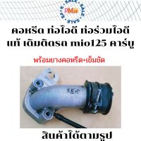 คอหรีด ท่อไอดี ท่อร่วมไอดี แท้ เดิมติดรถ Mio125 Yamaha Mio125 รุ่นคาร์บู พร้อมยางคอหรีดและเข็มขัดรัด