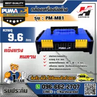 PUMA รุ่น PM-MB1 กล่องเครื่องมือช่าง ขนาด S