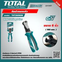 TOTAL ?? คีมปากนกแก้ว 6 นิ้ว THT260606  End Cutting Plier คีมตัดปากนกแก้ว คีมตัดลวด เครื่องมือ เครื่องมือช่าง