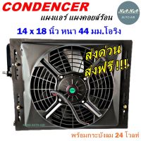 ราคาถูก ส่งฟรี !!!  Condenser แผงระบายความร้อน แผงแอร์ คอยล์ร้อน 14 x 18 นิ้ว หนา 44 มม. หัวโอริง 24 V พร้อมกระบังลม (แผงคอนเดนเซอร์ รังผึ้งแอร์ คอยล์ร้อน)