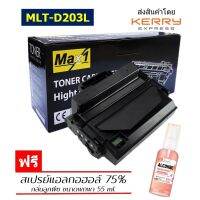 Max1 หมึกพิมพ์เลเซอร์ Samsung ProXpress SL-M3820/M3820D/M3820DW/M3820ND/M3870/M3870FW (MLT-D203L)  /ปริมาณการพิมพ์ 5,000 แผ่น