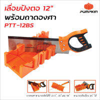 Pumpkin เลื่อยปังตอ 12 นิ้ว รุ่น PTT-12BS (32107) พร้อมแท่นองศารองตัด ผลิตจากเหล็กที่มีความแข็งแกร่งพิเศษ SK-5 Steel